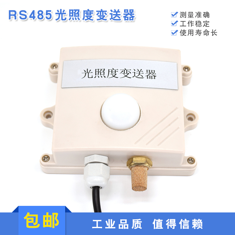 RS485光照度变送器